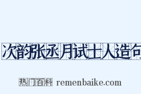 次韵张丞月试士人造句是什么意思的图片